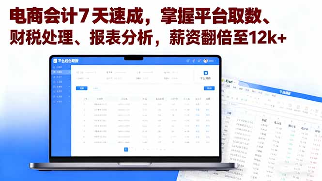 电商会计7天速成，掌握平台取数、财税处理、报表分析，薪资翻倍至12k+直击课堂-直击课堂博客|网赚教程_各大网赚论坛VIP教程直击课堂博客
