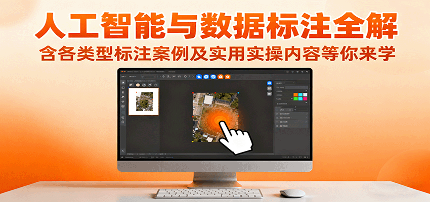 人工智能与数据标注全解，含各类型标注案例及实用实操内容等你来学直击课堂-直击课堂博客|网赚教程_各大网赚论坛VIP教程直击课堂博客