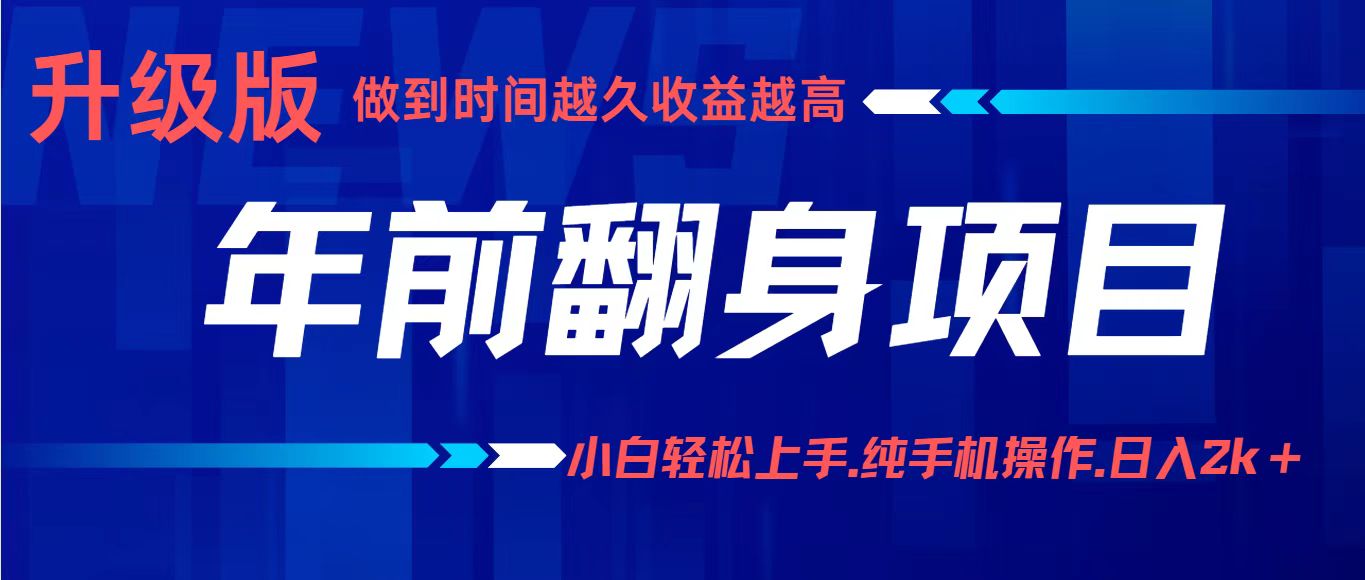 项目讲解年入百万：小白轻松上手，纯手机操作.日入2k+直击课堂-直击课堂博客|网赚教程_各大网赚论坛VIP教程直击课堂博客