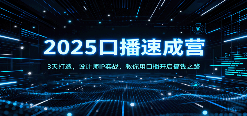 2025口播速成营：3天打造，设计师IP实战，教你用口播开启搞钱之路直击课堂-直击课堂博客|网赚教程_各大网赚论坛VIP教程直击课堂博客