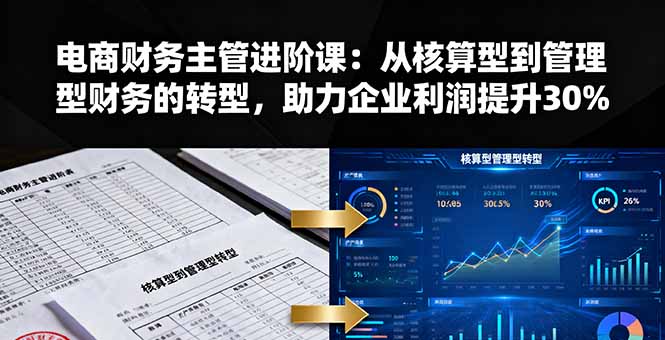 电商财务主管进阶课：从核算型到管理型财务的转型，助力企业利润提升30%直击课堂-直击课堂博客|网赚教程_各大网赚论坛VIP教程直击课堂博客