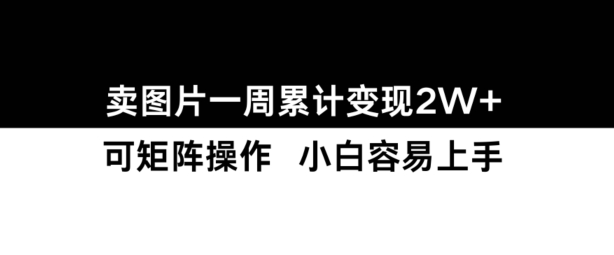 小红书【卖图片】一周累计变现2W+小白易上手直击课堂-直击课堂博客|网赚教程_各大网赚论坛VIP教程直击课堂博客