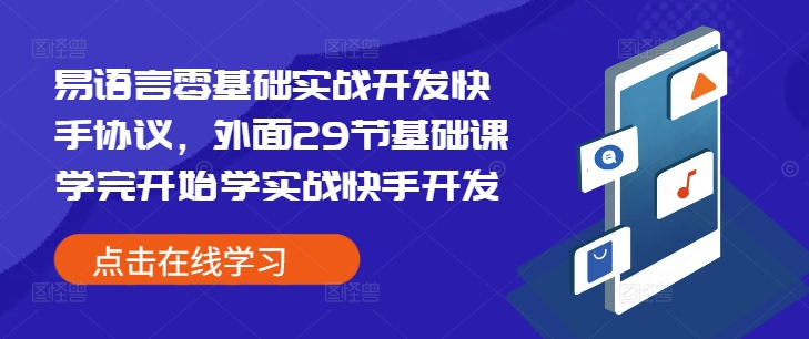 易语言零基础实战开发快手协议，外面29节基础课学完开始学实战快手开发直击课堂-直击课堂博客|网赚教程_各大网赚论坛VIP教程直击课堂博客
