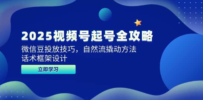 2025视频号起号全攻略，微信豆投放技巧，自然流撬动方法，话术框架设计直击课堂-直击课堂博客|网赚教程_各大网赚论坛VIP教程直击课堂博客