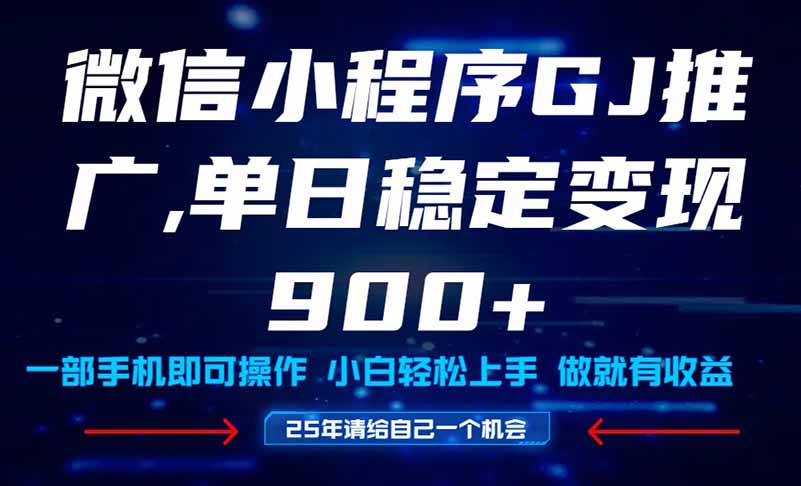 25年爆火小程序挂机推广玩法教学，小白宝妈轻松上手，单日稳定变现900+直击课堂-直击课堂博客|网赚教程_各大网赚论坛VIP教程直击课堂博客