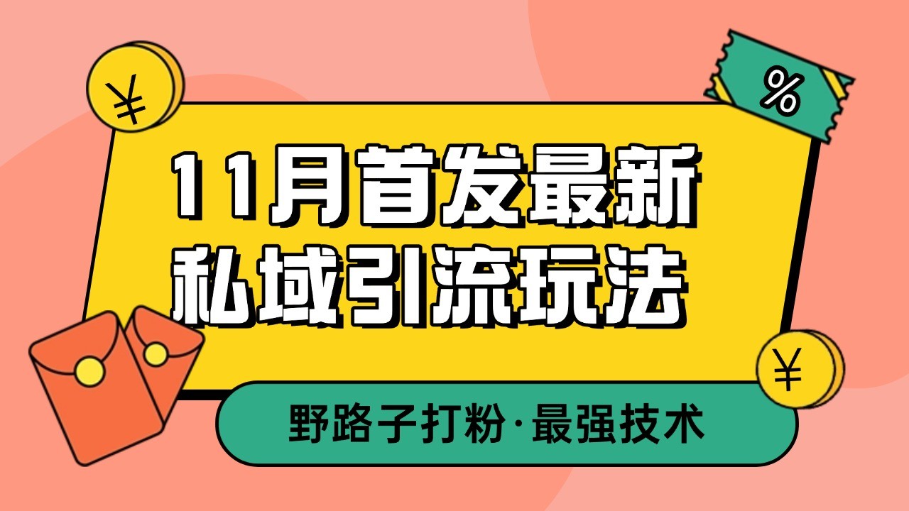 11月首发最新私域引流玩法，自动克隆爆款一键改写截流自热一体化 日引300+精准粉直击课堂-直击课堂博客|网赚教程_各大网赚论坛VIP教程直击课堂博客