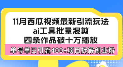 西瓜视频最新玩法，全新蓝海赛道，简单好上手，单号单日轻松引流400+创…直击课堂-直击课堂博客|网赚教程_各大网赚论坛VIP教程直击课堂博客