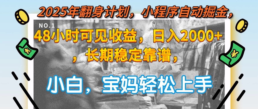 2025年翻身计划，小程序自动掘金48小时可见收益，日入2000+，长期稳定…直击课堂-直击课堂博客|网赚教程_各大网赚论坛VIP教程直击课堂博客