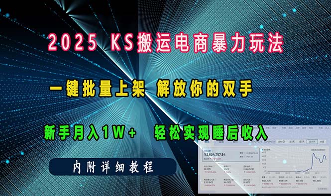 ks搬运电商暴力玩法   一键批量上架 解放你的双手    新手月入1w +轻松…直击课堂-直击课堂博客|网赚教程_各大网赚论坛VIP教程直击课堂博客
