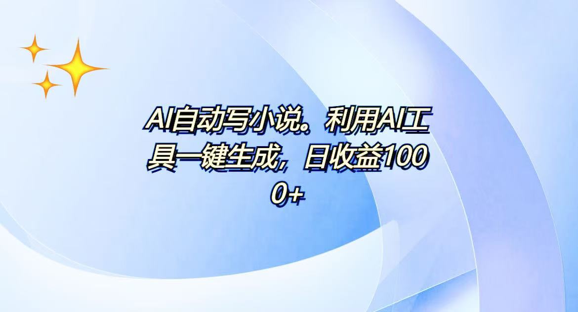AI一键生成100w字，躺着也能赚，日收益500+直击课堂-直击课堂博客|网赚教程_各大网赚论坛VIP教程直击课堂博客