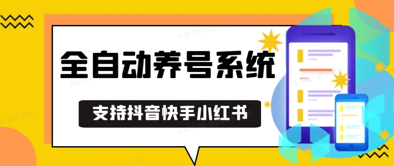 抖音快手小红书养号工具，安卓手机通用不限制数量，截流自热必备养号神器解放双手【揭秘】直击课堂-直击课堂博客|网赚教程_各大网赚论坛VIP教程直击课堂博客