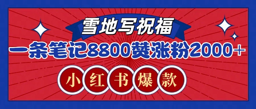 一条笔记8800+赞，涨粉2000+，火爆小红书的recraft雪地写祝福玩法(附提示词及工具)直击课堂-直击课堂博客|网赚教程_各大网赚论坛VIP教程直击课堂博客