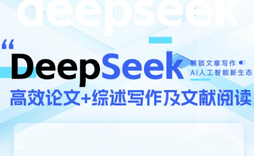 DeepSeek论文写作实战营直击课堂-直击课堂博客|网赚教程_各大网赚论坛VIP教程直击课堂博客