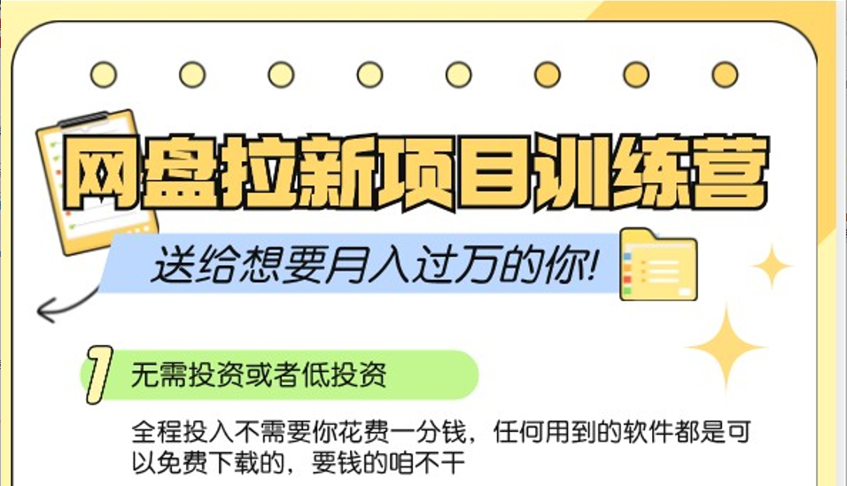 网盘拉新训练营3.0；零成本公域推广大作战，送给想要月入过万的你直击课堂-直击课堂博客|网赚教程_各大网赚论坛VIP教程直击课堂博客