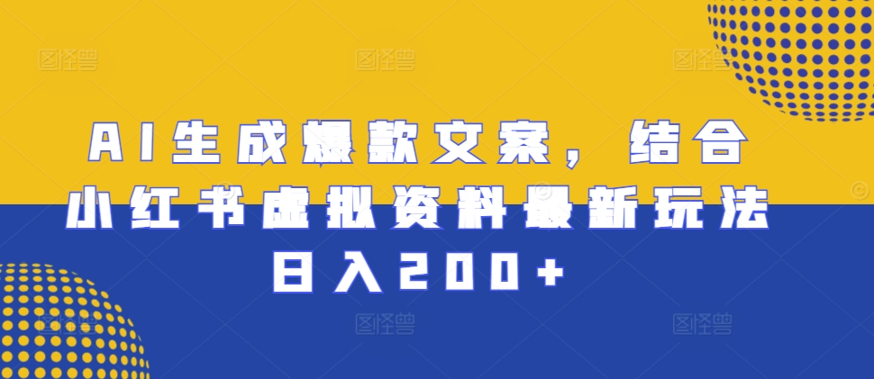 AI生成爆款文案，结合小红书虚拟资料最新玩法日入200+【揭秘】直击课堂-直击课堂博客|网赚教程_各大网赚论坛VIP教程直击课堂博客