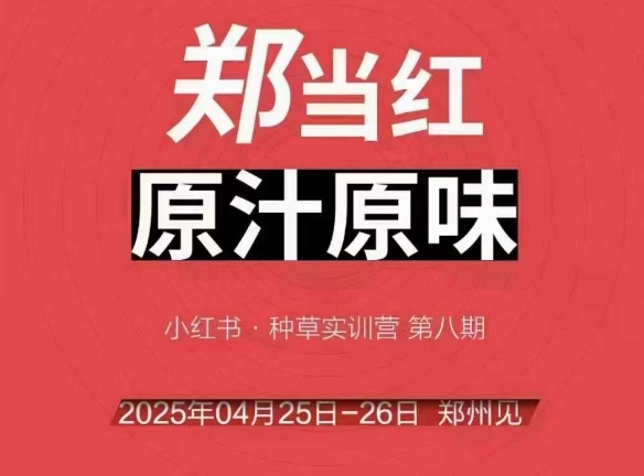 万牛会4月25-26号线下课，小红书郑州帮打法，让众多的小红书商家脱颖而出直击课堂-直击课堂博客|网赚教程_各大网赚论坛VIP教程直击课堂博客