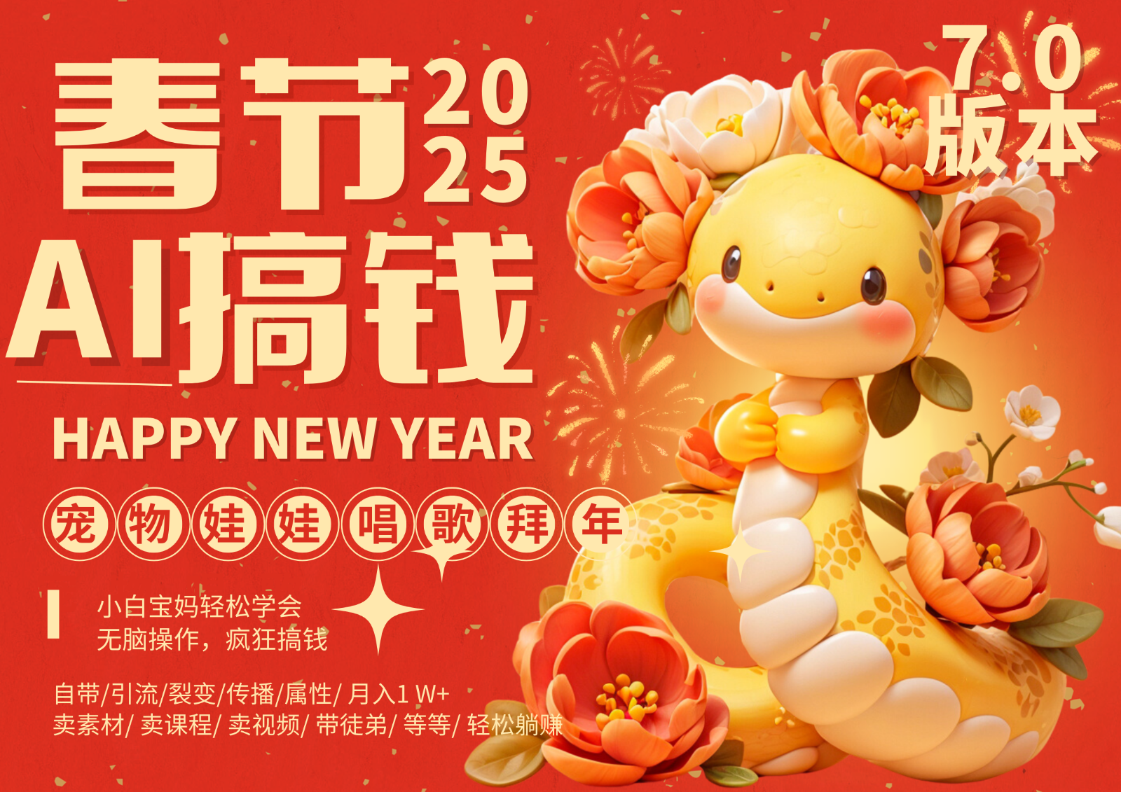 AI春节搞钱7.0升级版 蝴蝶号超火爆萌宠唱歌拜年 AI一键制作 批量出内容 春节做…直击课堂-直击课堂博客|网赚教程_各大网赚论坛VIP教程直击课堂博客