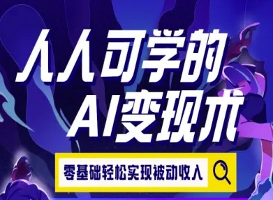 人人可学的AI变现术，零基础轻松实现被动收入直击课堂-直击课堂博客|网赚教程_各大网赚论坛VIP教程直击课堂博客