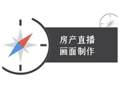 房产直播画面制作-抖音房产直播教程直击课堂-直击课堂博客|网赚教程_各大网赚论坛VIP教程直击课堂博客