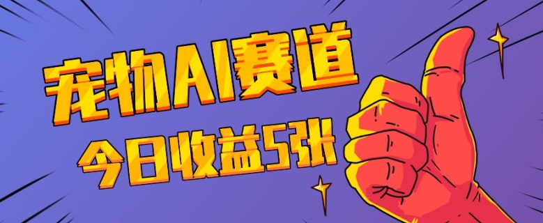 三天一万赞，宠物AI蓝海赛道，今日收入五张【揭秘】直击课堂-直击课堂博客|网赚教程_各大网赚论坛VIP教程直击课堂博客