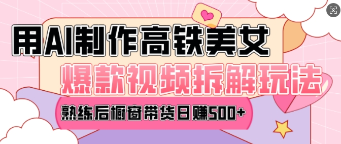 AI美女爆款视频热门玩法，日均变现5张，赶快跟上一起吃肉直击课堂-直击课堂博客|网赚教程_各大网赚论坛VIP教程直击课堂博客