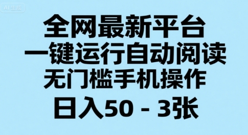 全网最新平台，一键运行自动阅读，无门槛手机操作，日入50-3张+【揭秘】直击课堂-直击课堂博客|网赚教程_各大网赚论坛VIP教程直击课堂博客