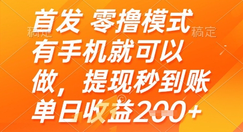 首发零撸模式，有手机就可以做，提现秒到账单日收益2张+【揭秘】直击课堂-直击课堂博客|网赚教程_各大网赚论坛VIP教程直击课堂博客