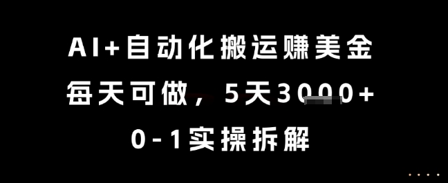 AI+自动化搬运挣美金，每天可做，5天3k+，0-1实操拆解【揭秘】直击课堂-直击课堂博客|网赚教程_各大网赚论坛VIP教程直击课堂博客