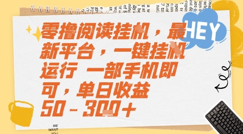 零撸阅读挂G，最新平台，一键全自动运行，一部手机即可，单日收益50-3张+【揭秘】直击课堂-直击课堂博客|网赚教程_各大网赚论坛VIP教程直击课堂博客