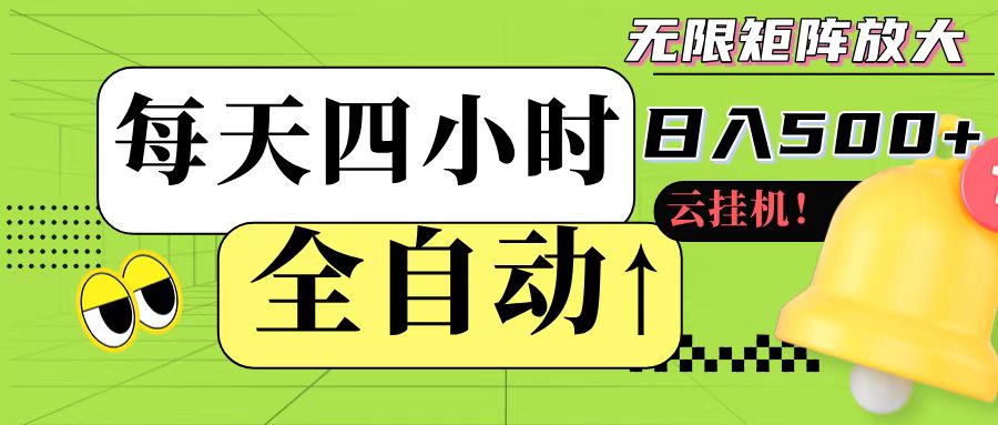 全自动挂机 每天四小时日入500+ 可批量操作直击课堂-直击课堂博客|网赚教程_各大网赚论坛VIP教程直击课堂博客