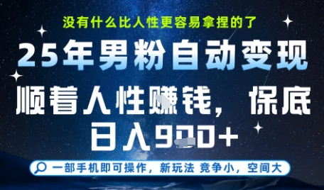 没什么比顺着人性挣钱更简单的了，男粉全自动变现，保底日入9张+【揭秘】直击课堂-直击课堂博客|网赚教程_各大网赚论坛VIP教程直击课堂博客