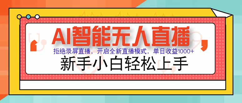 AI智能无人直播 拒绝录屏直播，开启全新直播模式，单日收益1000+ 新手…直击课堂-直击课堂博客|网赚教程_各大网赚论坛VIP教程直击课堂博客
