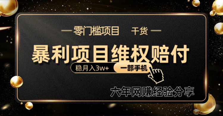 暴利项目线上维权赔付小白月入3w+一部手机改变思维不用剪辑写文案直击课堂-直击课堂博客|网赚教程_各大网赚论坛VIP教程直击课堂博客
