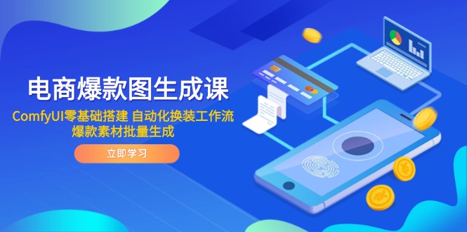电商爆款图生成课 ComfyUI零基础搭建 自动化换装工作流 爆款素材批量生成直击课堂-直击课堂博客|网赚教程_各大网赚论坛VIP教程直击课堂博客