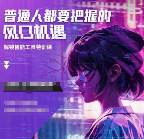 人工智能实战训练，普通人都要把握的风口机遇直击课堂-直击课堂博客|网赚教程_各大网赚论坛VIP教程直击课堂博客