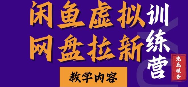 闲鱼虚拟网盘拉新训练营，两天快速人门，长久稳定被动收入，要在没有天花板的项目里赚钱直击课堂-直击课堂博客|网赚教程_各大网赚论坛VIP教程直击课堂博客