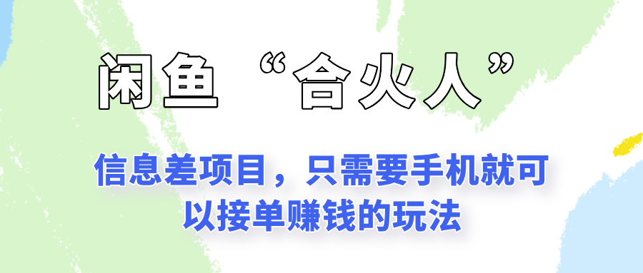 闲鱼“合火人”玩法，一个只需要手机就能赚钱的小项目直击课堂-直击课堂博客|网赚教程_各大网赚论坛VIP教程直击课堂博客