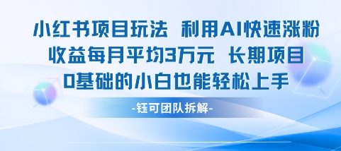 适合小白操作的小红书新项目，利用AI快速涨粉，收益每月平均1W+直击课堂-直击课堂博客|网赚教程_各大网赚论坛VIP教程直击课堂博客
