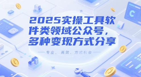 2025实操工具软件类领域公众号，多种变现方式分享直击课堂-直击课堂博客|网赚教程_各大网赚论坛VIP教程直击课堂博客