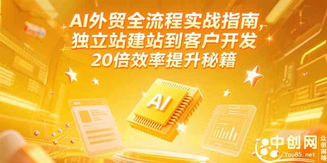 AI外贸全流程实战指南，独立站建站到客户开发，20倍效率提升秘籍(更新6月直击课堂-直击课堂博客|网赚教程_各大网赚论坛VIP教程直击课堂博客