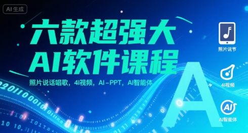 六款超强大AI软件课程，照片说话唱歌，4I视频，AI-PPT，AI智能体直击课堂-直击课堂博客|网赚教程_各大网赚论坛VIP教程直击课堂博客