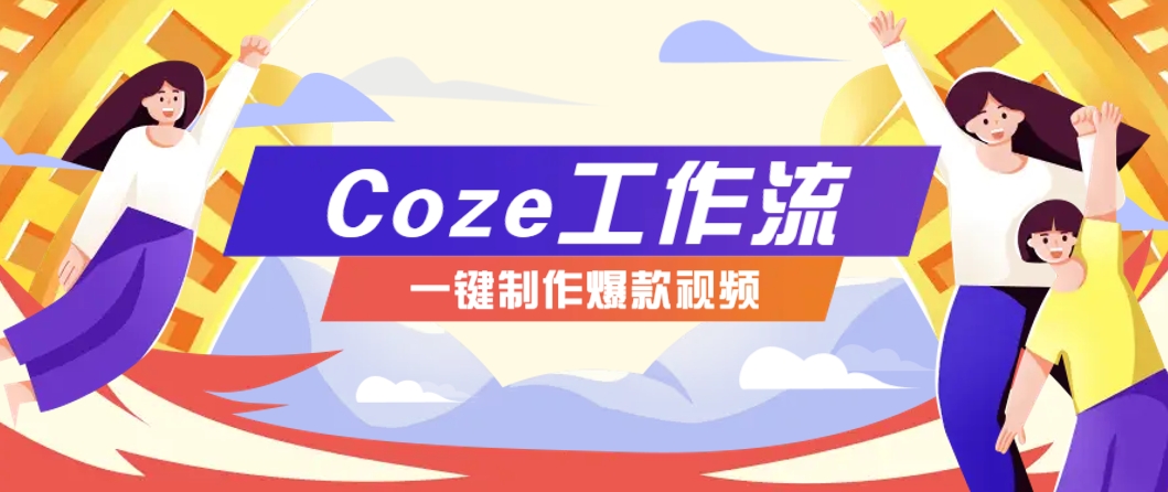 利用扣子工作流制作AI视频工具，一键制作“假如书籍会说话”爆款视频保姆级教程直击课堂-直击课堂博客|网赚教程_各大网赚论坛VIP教程直击课堂博客