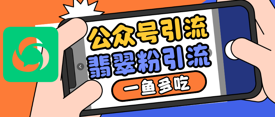 公众号低成本引流翡翠粉，高客单价，大力出奇迹一鱼多吃直击课堂-直击课堂博客|网赚教程_各大网赚论坛VIP教程直击课堂博客