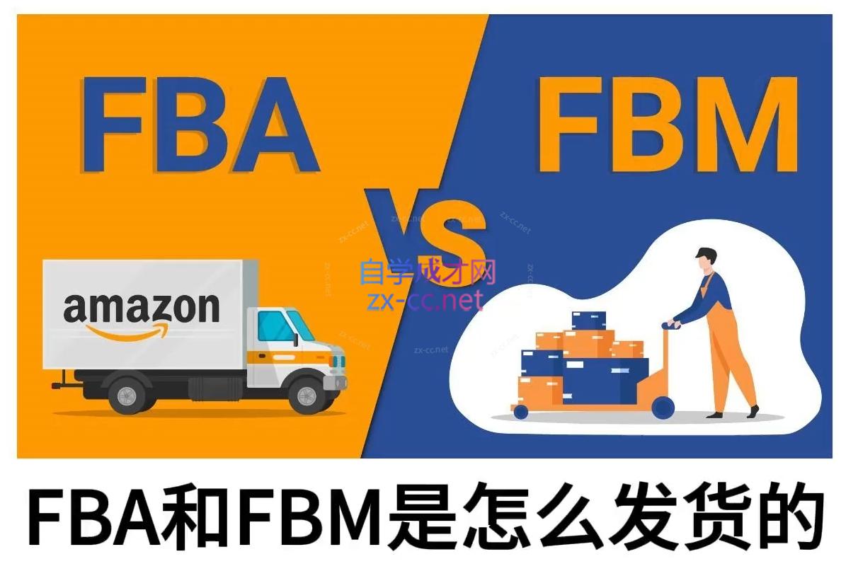 子健老师·亚马逊0-1全流程实操，FBA/FBM玩法全解直击课堂-直击课堂博客|网赚教程_各大网赚论坛VIP教程直击课堂博客