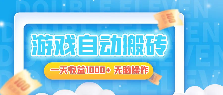电脑游戏自动搬砖，一天收益1000+ 无脑操作直击课堂-直击课堂博客|网赚教程_各大网赚论坛VIP教程直击课堂博客