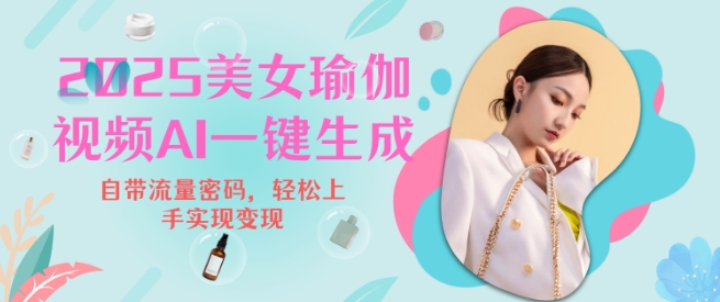 2025瑜伽美女视频，简单流量变现新玩法直击课堂-直击课堂博客|网赚教程_各大网赚论坛VIP教程直击课堂博客
