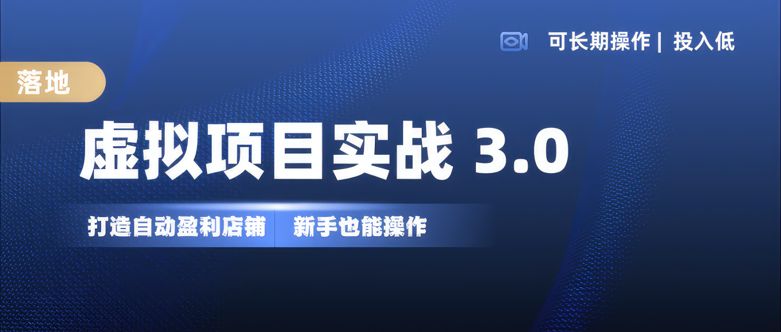 虚拟项目实操落地 3.0,新手轻松上手，单品月入1W+直击课堂-直击课堂博客|网赚教程_各大网赚论坛VIP教程直击课堂博客
