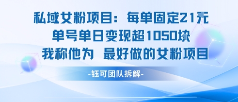 私域女粉项目：每单固定21块，单日变现超1k+，最好做的女粉项目直击课堂-直击课堂博客|网赚教程_各大网赚论坛VIP教程直击课堂博客