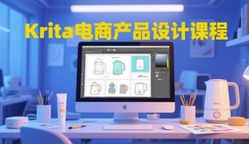 Krita电商产品设计课程，掌握从工具使用到创意落地的全链路设计能力直击课堂-直击课堂博客|网赚教程_各大网赚论坛VIP教程直击课堂博客