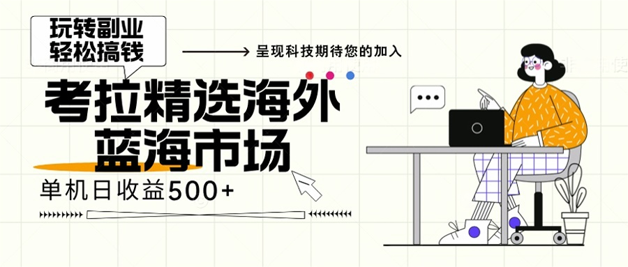海外全新空白市场，小白也可轻松上手，年底最后红利直击课堂-直击课堂博客|网赚教程_各大网赚论坛VIP教程直击课堂博客